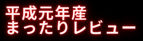 平成元年産まったりレビュー